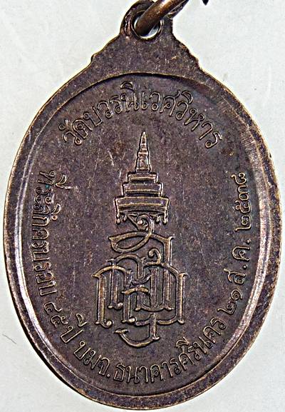 ๒๐ เหรียญพระนิรันตราย วัดบวรนิเวศ