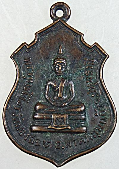 เหรียญรุ่นแรกพระพุทธโสธร วัดทองสะอาด จ. ปทุมธานี ปี ๒๕๑๓