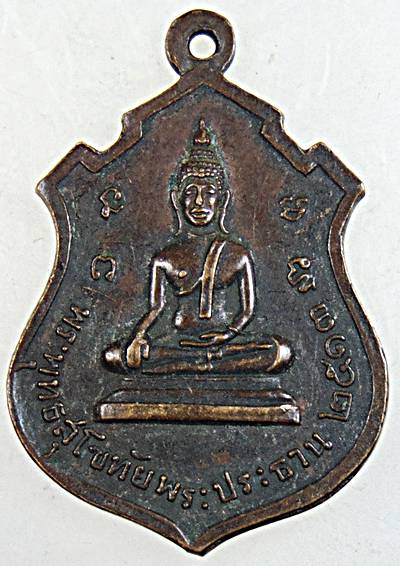 เหรียญรุ่นแรกพระพุทธโสธร วัดทองสะอาด จ. ปทุมธานี ปี ๒๕๑๓