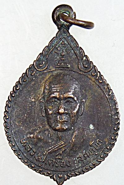 ๒๐ เหรียญหลวงปู่เครื่อง วัดสระกำแพงใหญ่ ศรีสะเกษ