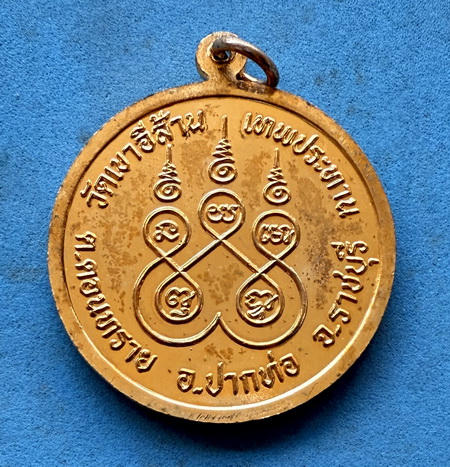 เหรียญ พระพุทธเจ้าสามพระองค์ วัดเขาอีส้าน (วัดเทพประทาน) ต.ดอนทราย อ.ปากท่อ จ.ราชบุรี