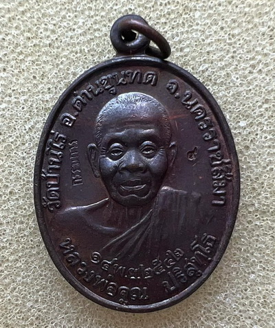 (เหรียญกรรมการ) เหรียญหลวงพ่อคูณ ตอกโค๊ด กรรมการ และโค๊ด 9 ออก ปี42 น่าเก็บสะสม