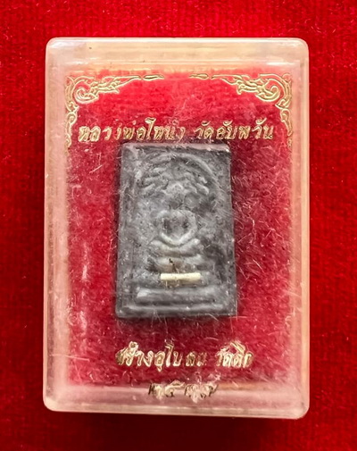 พระสมเด็จ หลวงพ่อโหน่ง วัดอัมพวัน (คลองมะดัน) จังหวัดสุพรรณบุรี สร้างอุโบสถวัดตึก ปี37 ฝังตะกรุด