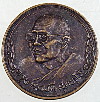 ๒๐ เหรียญหลวงปู่ครูบาดวงดี วัดท่าจำปี