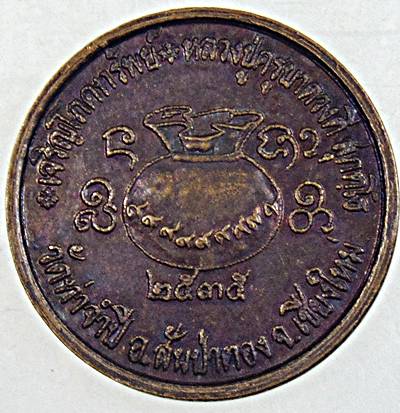 ๒๐ เหรียญหลวงปู่ครูบาดวงดี วัดท่าจำปี