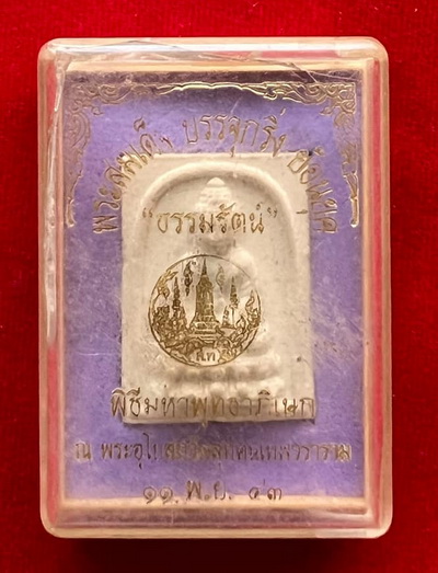 พระสมเด็จบรรจุกริ่ง ย้อนยุค "ธรรมรัตน์ " วัดสุทัศน์ฝังตะกรุด3ดอก โรยผง เกศา โค๊ด ปี43 พร้อมกล่องเดิม