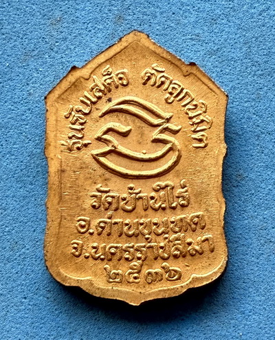 เหรียญหลวงพ่อคูณ รุ่นรับเสด็จ ปี36 กะไหล่ทอง พิมพ์เอกลักษณ์นั่งยอง หายาก