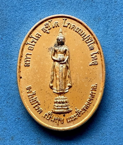 เหรียญที่ระลึกสร้างพระพุทธรูปยืนปางอุ้มบาตร วัดปากน้ำ ภาษีเจริญ สร้างปี 2541 กะไหล่ทองสวยๆ
