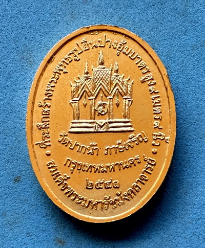 เหรียญที่ระลึกสร้างพระพุทธรูปยืนปางอุ้มบาตร วัดปากน้ำ ภาษีเจริญ สร้างปี 2541 กะไหล่ทองสวยๆ