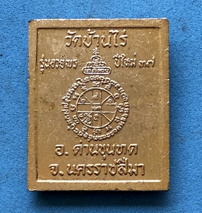 เหรียญแสตมป์ ลงยาสีแดง กระไหล่ทอง นิยม หลวงพ่อคูณ วัดบ้านไร่ รุ่นอวยพรปีใหม่ 2537 เหรียยสวย