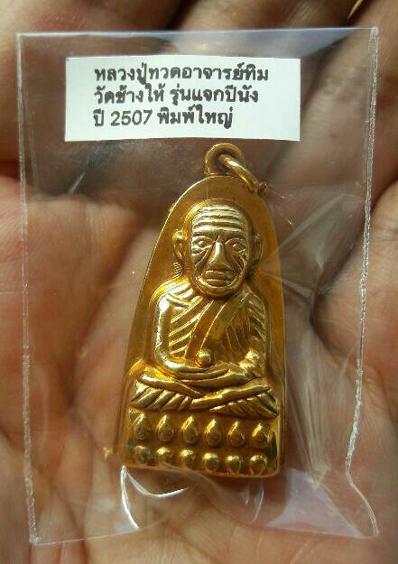 หลวงปู่ทวดแจกปีนัง ปี 07 สวยสมบูรณ์ คมชัด ท่านอาจารย์ทิม สร้างและปลุกเสก เคาะเดียว(1)