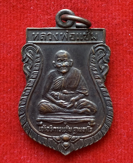 เหรียญหลวงพ่อแช่ม วัดบ้านท่าแร่ มหาสารคาม ปี๓๒