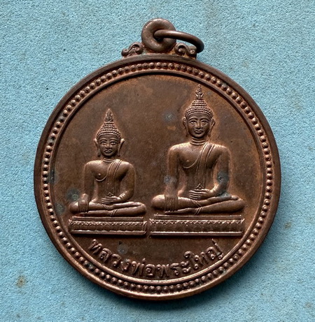 เหรียญหลวงพ่อพระใหญ่ วัดไตรภูมิ จ.นครพนม รุ่น 200 ปี เมืองไชยสุทธิ์ อุตมะบุรี