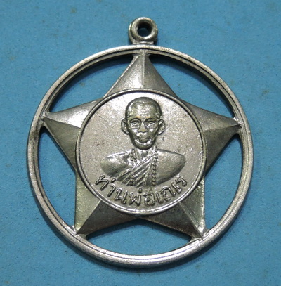 เหรียญดาวหลวงพ่อเณร วัดสมบูรณ์วนาราม จ.ขอนแก่น ปี 2513 พระปีลึก น่าเก็บครับ