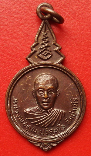 เหรียญรุ่น1 ปี2520 สร้างอุโบสถวัดหนองกราด มีรอยจาร ปีลึก น่าเก็บสะสม