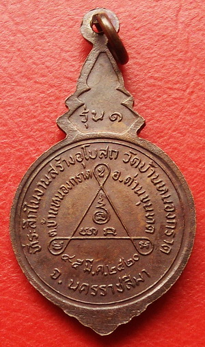 เหรียญรุ่น1 ปี2520 สร้างอุโบสถวัดหนองกราด มีรอยจาร ปีลึก น่าเก็บสะสม