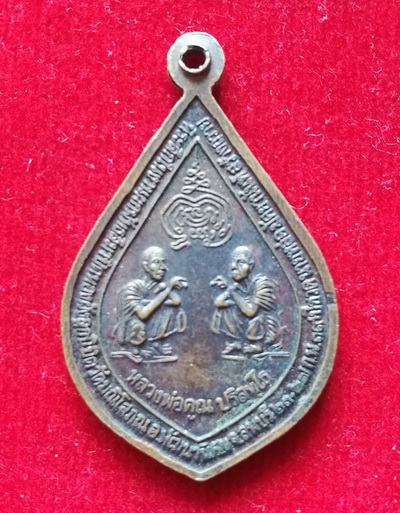 เหรียญหลวงปู่เดินหน อิเกสาโร หลังหลวงพ่อคูณ วัดบ้านไร่ ออกวัดมณีโสภณ จ.ลพบุรี ปี2539