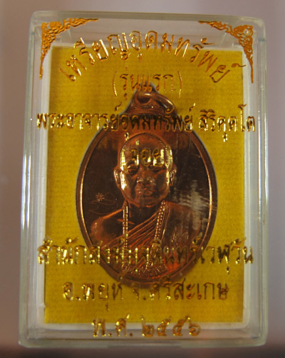 เหรียญ (รุ่นแรก) อุดมทรัพย์* หลวงปู่อุดมทรัพย์ *ศิษย์เอกหลวงปู่หมุน เนื้อทองแดง เหรียญมีประสบการณ์ 