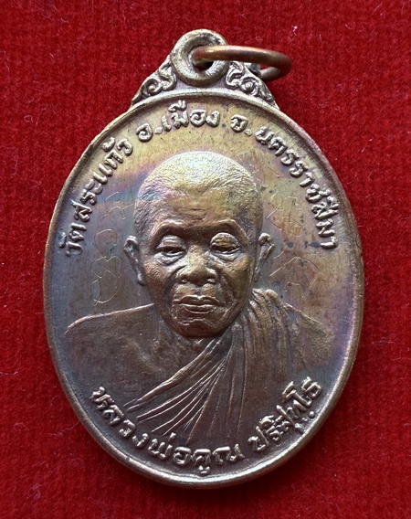 เหรียญหลวงพ่อคูณ รุ่นทหารพราน ปี 26 วัดสระเเก้ว ผิวสวยรุ้ง มีรอยจาร หน้า-หลัง เหรียญมีประสบการณ์