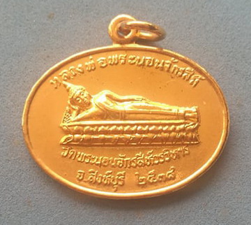 เหรียญหลวงพ่อพระนอนจักรสีห์ วัดพระนอนจักรสีห์วรวิหาร สิงห์บุรี ปี38 เนื้อกะไหล่ทองสวยๆ