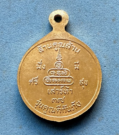  เหรียญหลวงพ่อคูณ ล้านคูณล้าน เสร์ห้า ปี 37 รุ่น คูณดีกันภัย กะไหล่ทอง