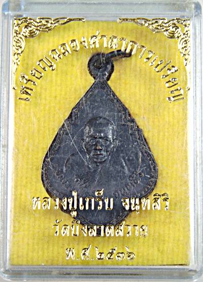 ๒๐ เหรียญหลวงปู่เกร็บ วัดบึงลาดสวาย นครปฐม