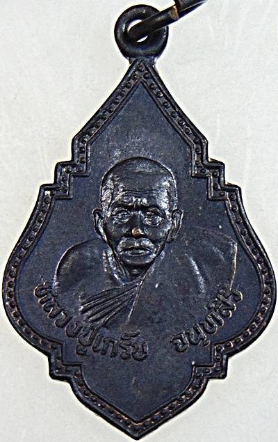 ๒๐ เหรียญหลวงปู่เกร็บ วัดบึงลาดสวาย นครปฐม