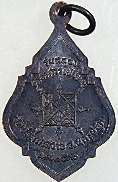 ๒๐ เหรียญหลวงปู่เกร็บ วัดบึงลาดสวาย นครปฐม