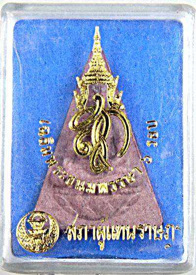 ๒๐ พระนางพญา สก สภาผู้แทน