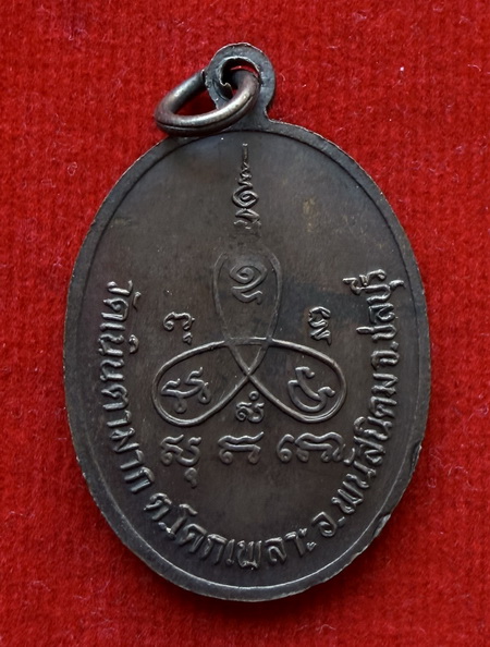 เหรียญหน้าตรงหลวงปู่ม่น ธมฺมจิณฺโณ วัดเนินตามาก จ.ชลบุรี เนื้อทองแดง สภาพสวย