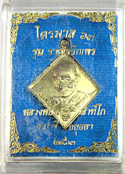 ๒๐ เหรียญหลวงพ่อรวย วัดตะโก รุ่นรวยเจริญพร