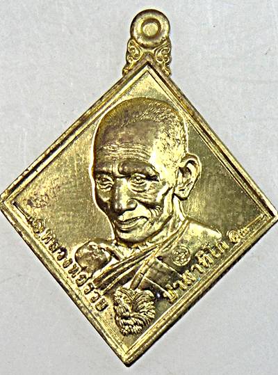 ๒๐ เหรียญหลวงพ่อรวย วัดตะโก รุ่นรวยเจริญพร