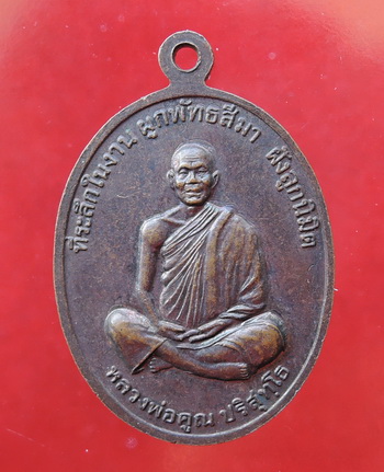 เหรียญพระศรีกาญจโนภาสศาสดา วัดสระขี้ตุ่น อำเภอด่านขุนทด จังหวัดนครราชสีมา หลวงพ่อคูณ ปลุกเสก