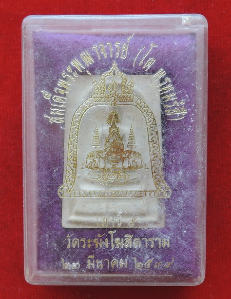 พระสมเด็จวัดระฆัง รุ่น เสาร์๕ ฉลองสิริราชสมบัติครบ 50 ปี พ.ศ.2539 พร้อมกล่องเดิม