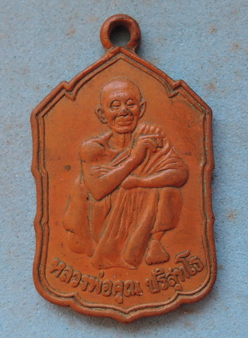 เหรียญหลวงพ่อคูณ รุ่น ที่ระลึกสร้างกุฏิสงฆ์ วัดบ้านไร่ (สหกรณ์เล็ก) เนื้อทองแดง ปี ๒๕๓๐  หายาก