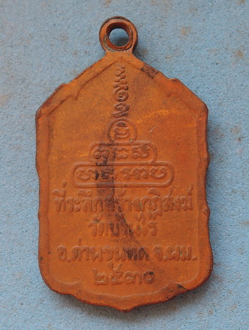 เหรียญหลวงพ่อคูณ รุ่น ที่ระลึกสร้างกุฏิสงฆ์ วัดบ้านไร่ (สหกรณ์เล็ก) เนื้อทองแดง ปี ๒๕๓๐  หายาก