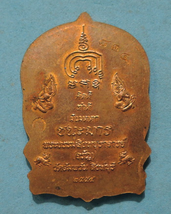 เหรียญนั่งพาน ชนะมาร หลวงพ่อจรัญ วัดอัมพวัน สิงห์บุรี ปี ๒๕๕๔ เนื้อทองแดง