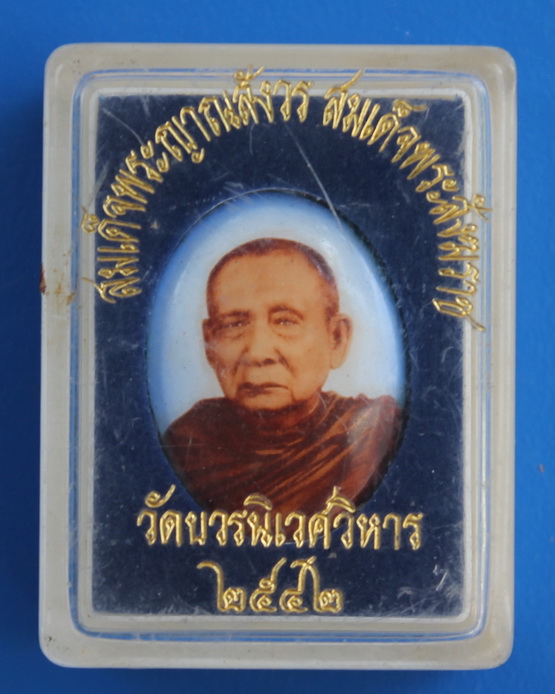 ล็อกเกตสมเด็จพระญาณสังวร วัดบวรนิเวศ