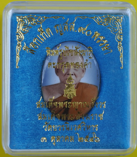 ล๊อกเกตสมเด็จพระญาณสังวร