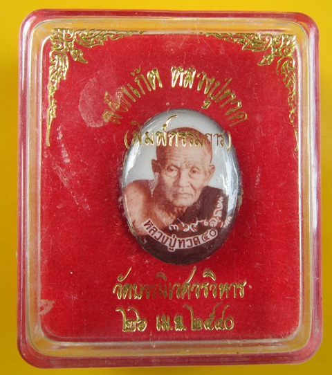 ล็อกเกตหลวงปู่ทวดพิมพ์กรรมการตะกรุดทอง สมเด็จพระญาณสังวร วัดบวรนิเวศ