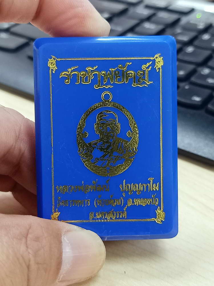 4-574 เหรียญราชาพยัคฆ์ หลวงพ่อพัฒน์ วัดห้วยด้วน จ.นครสวรรค์ หมายเลข 15979 กล่องเดิม