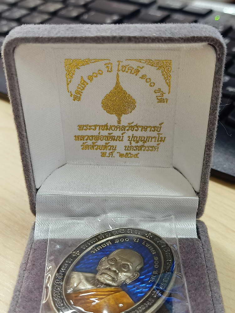 4-575 เหรียญพัดยศ 100 ปี โชคดี 100 ชาติ หลวงพ่อพัฒน์ วัดห้วยด้วน จ.นครสวรรค์ หมายเลข 272 กล่องเดิม