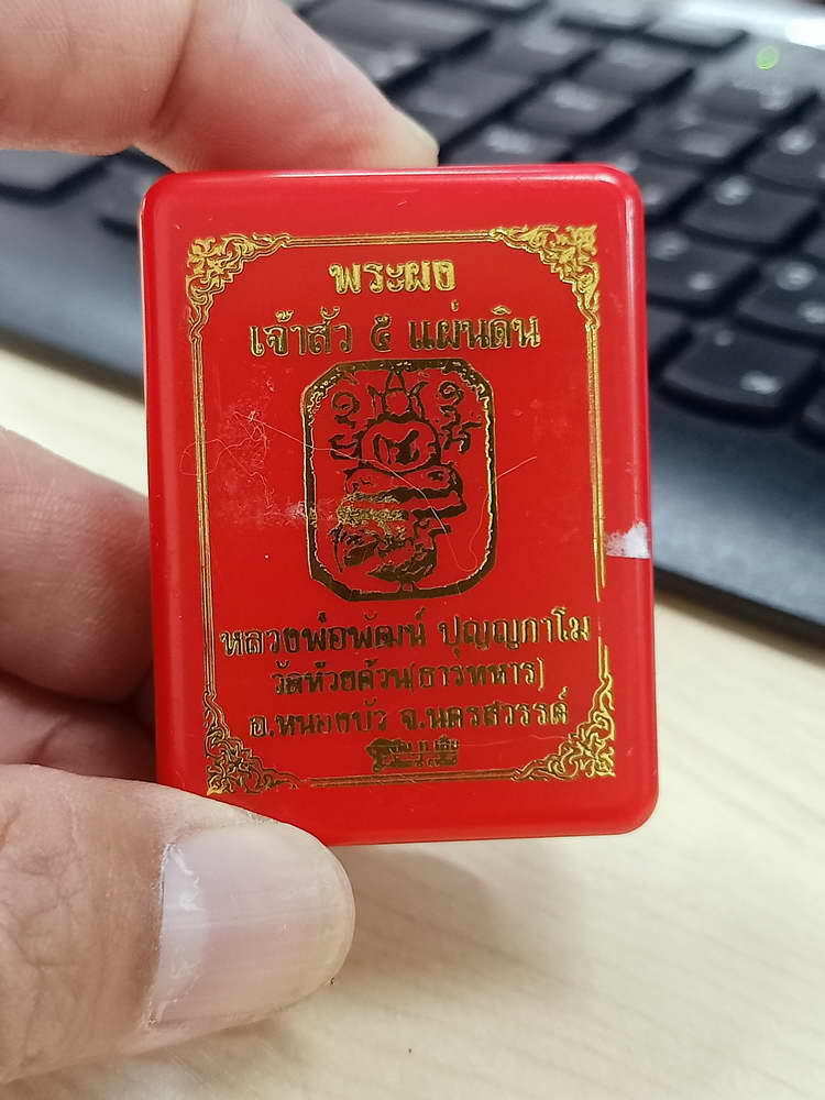 4-578 พระผงเจ้าสัว 5 แผ่นดิน หลวงพ่อพัฒน์ วัดห้วยด้วน จ.นครสวรรค์ หมายเลข 136 กล่องเดิม
