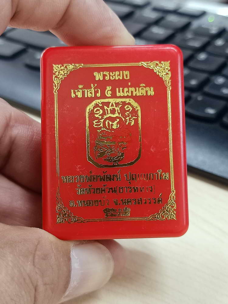 4-580 พระผงเจ้าสัว 5 แผ่นดิน หลวงพ่อพัฒน์ วัดห้วยด้วน จ.นครสวรรค์ หมายเลข 47 กล่องเดิม