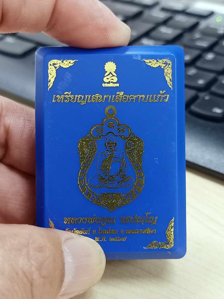 4-584 เหรียญเสมาเสือคาบแก้ว หลวงพ่อคูณ วัดบัลลังก์ จ.นครราชสีมา 2567 หมายเลข 63 กล่องเดิม