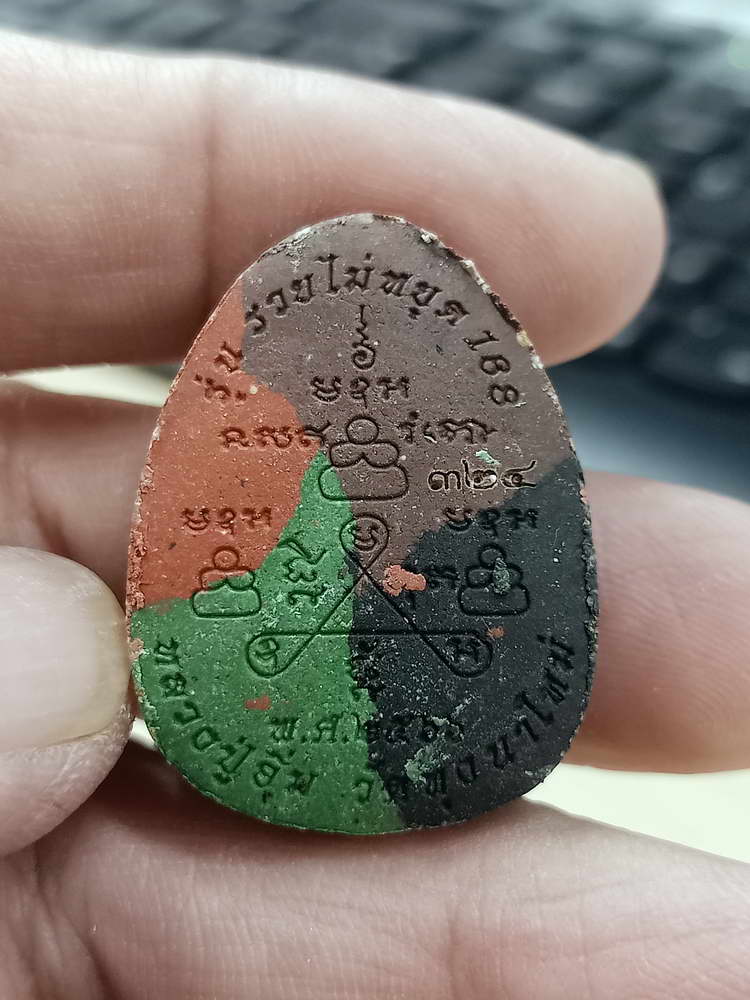 4-587 พระผงปิดตารวยไม่หยุด 168 หลวงปู่อิ่ม วัดทุ่งนาใหม่ จ.นครศรีธรรมราช 2566 หมายเลข 324 กล่องเดิม