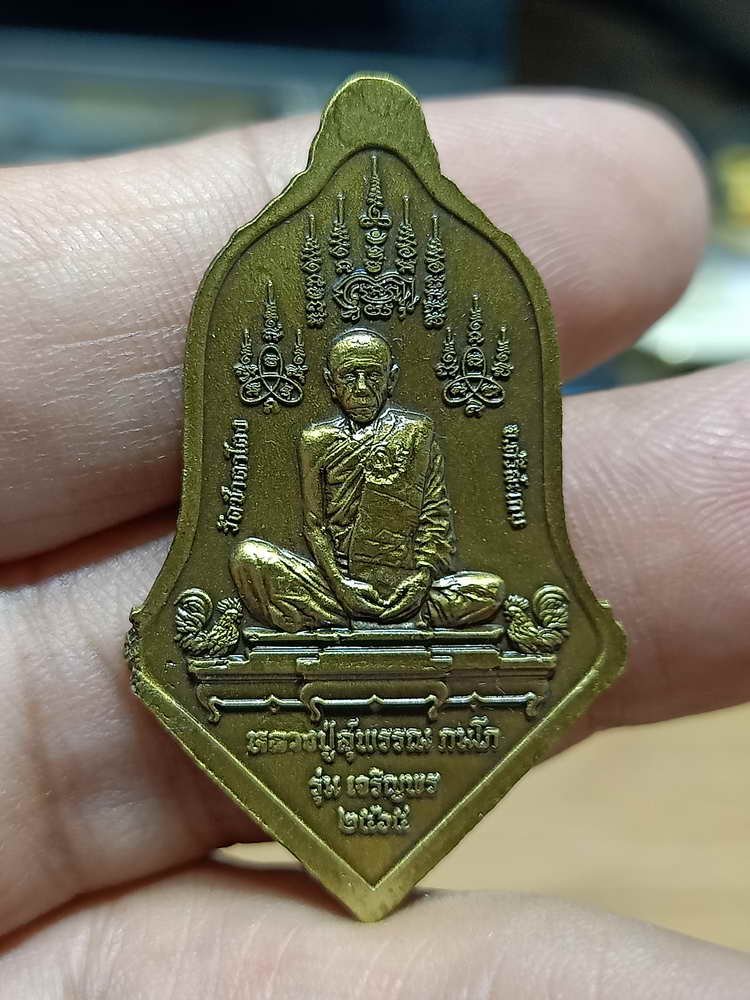  4-273 เหรียญจำปี รุ่นแรก เจริญพร หลวงปู่สุพรรณ วัดซำตาโตง จ.ศรีสะเกษ 2565 ทท.ซต เลข 343 กล่องเดิม