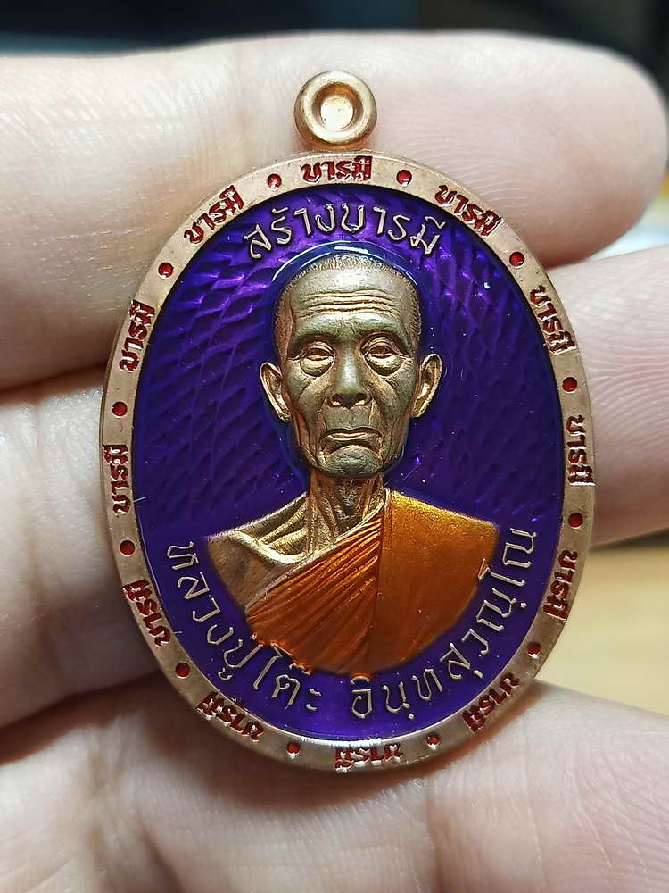 4-276 เหรียญสร้างบารมี หลวงปู่โต๊ะ วัดถ้ำสิงโตทอง จ.ราชบุรี 2566 ทด.ลย เลข 11 กล่องเดิม