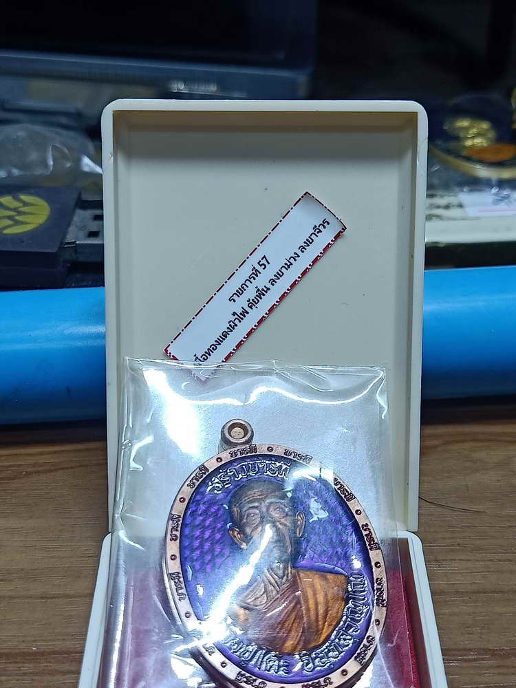 4-276 เหรียญสร้างบารมี หลวงปู่โต๊ะ วัดถ้ำสิงโตทอง จ.ราชบุรี 2566 ทด.ลย เลข 11 กล่องเดิม