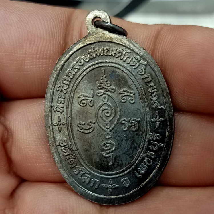 เหรียญย้อนยุค ที่ระลึกฉลองสมณศักดิ์ หลวงพ่อหอม วัดไตรโลก จ.เพชรบุรี ปี 2519 ทองแดงรมดำ